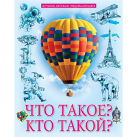 

Книга "ЧТО ТАКОЕ КТО ТАКОЙ" (энцикл.)