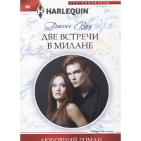 

Книга "ВУД ДЖОСС. ДВЕ ВСТРЕЧИ В МИЛАНЕ"