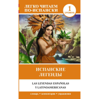 

Книга "ИСПАНСКИЕ ЛЕГЕНДЫ"