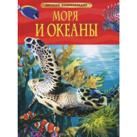 

Энциклопедия "МОРЯ И ОКЕАНЫ"