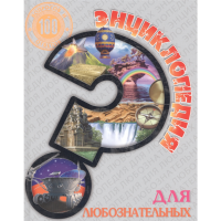 

Книга "ДЛЯ ЛЮБОЗНАТ."(100 вопр.и отв.)