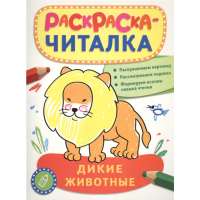 

Раскраска "ДИКИЕ ЖИВОТНЫЕ"(читалка)