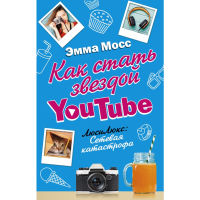 

Книга"КАК СТАТЬ ЗВЕЗДОЙ YOUTUBE"
