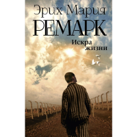

Книга"ИСКРА ЖИЗНИ"(Ремарк Э.М.)