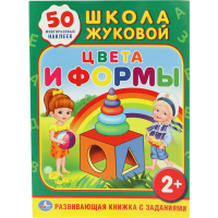 

Книжка"ШКОЛА ЖУКОВОЙ.ЦВЕТА И ФОРМЫ"Умка