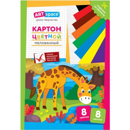 Картон цветной A4 «ArtSpace» жираф, 8 листов, 8 цветов