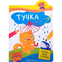 

Книга "ТУЧКА" (я хочу нар.сказку)