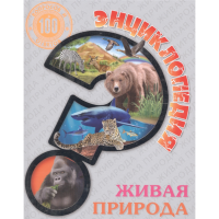 

Книга "ЖИВАЯ ПРИРОДА"(100 вопр.и отв.)