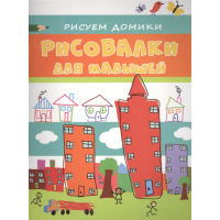 

Раскраска "РИСУЕМ ДОМИКИ"(для мал.)