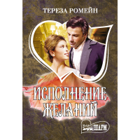

Книга "ИСПОЛНЕНИЕ ЖЕЛАНИЙ"(Ромейн Т.)
