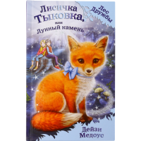 

Дет.ЛД/Лисичка Тыковка,или Лунный камень
