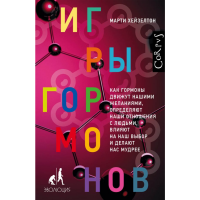 

Книга"ИГРЫ ГОРМОНОВ"(Хейзелтон М.)