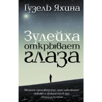 

Книга"ЗУЛЕЙХА ОТКРЫВАЕТ ГЛАЗЗА" Яхина.Г.