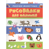

Раскраска "РИСУЕМ ЖИВОТНЫХ"(для мал.)