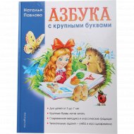 Книга «Азбука с крупными буквами» Наталья Павлова.