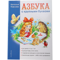 

Книга "АЗБУКА С КРУПНЫМИ БУКВАМИ"