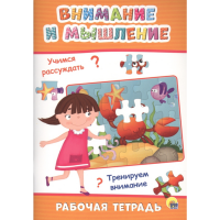 

Книга "ВНИМАНИЕ И МЫШЛЕНИЕ" (рабоч.тетр)