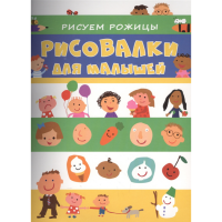 

Раскраска "РИСУЕМ РОЖИЦЫ"(для мал.)