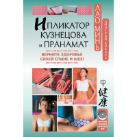

Книга"ИПЛИКАТОР КУЗНЕЦОВА И ПРАНАМАТ"