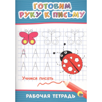 

Книга "ГОТОВ.РУКУ К ПИСЬМУ" (рабоч.тетр)