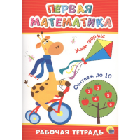 

Книга "ПЕРВАЯ МАТЕМАТИКА" (рабоч.тетр)