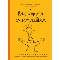 

Книга"КАК СТАТЬ СЧАСТЛИВЫМ"