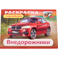 

Раскраска "ВНЕДОРОЖНИКИ" А5, 4л (03626)