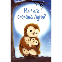 

Книга"ИЗ ЧЕГО СДЕЛАНА ЛУНА"(детс,вып.7)