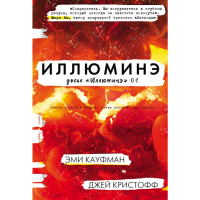 

Книга"ИЛЛЮМИНЭ"(Кауфман Э., Кристофф)