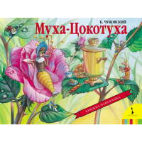 

Книга "МУХА-ЦОКОТУХА"(панорам.)