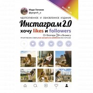 «Инстаграм 2.0: хочу likes и followers» Гогохия И.