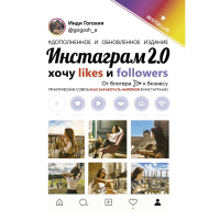 

Книга"ИНСТАГРАМ 2.0:ХОЧУLIKESИFOLLOWERS"