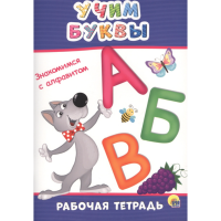 

Книга "УЧИМ БУКВЫ" (рабоч.тетр)