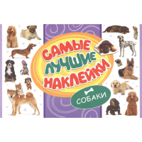 

Раскраска "СОБАКИ"(сам.луч.накл.)