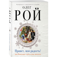 

Книга "ПРИВЕТ, МОЯ РАДОСТЬ!" Рой Олег