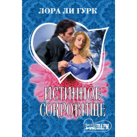 

Книга "ИСТИННОЕ СОКРОВИЩЕ" (Гурк Л.)