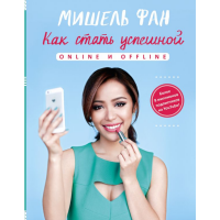 

Книга"КАК СТАТЬ УСПЕШ.ONLINE И OFFLINE"
