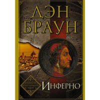 

Книга"ИНФЕРНО"(Браун Д.)