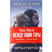 

Книга Мир/ Между нами горы.