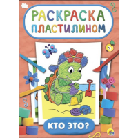 

Раскраска "КТО ЭТО" (пластилином)