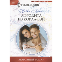 

Книга "ЛОГАН Н.АФРОДИТА ИЗ КОРАЛ-БЭЙ"