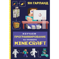 

Книга"ИЗУЧАЕМ ПРОГРАМ.НА ПРИМ.MINECRAFT"