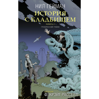 

Книга"ИСТОРИЯ С КЛАДБИЩЕМ" (книга 2)