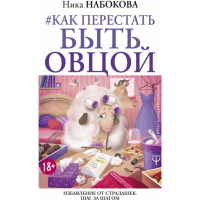 

Книга"КАК ПЕРЕСТАТЬ БЫТЬОВЦОЙ"(Набокова)