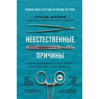 

Книга"НЕЕСТЕСТВЕННЫЕ ПРИЧИНЫ"(Шеперд Р.)