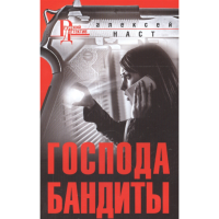 

Книга "НАСТ А.ГОСПОДА БАНДИТЫ"
