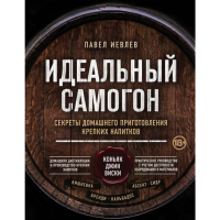 

Книга"ИДЕАЛЬНЫЙ САМОГОН"(Иевлев П.С.)