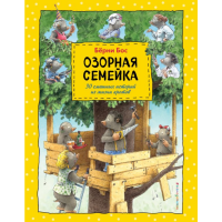 

Книга"ОЗОРНАЯСЕМЕЙКА"(ил.Ханса де Беера)