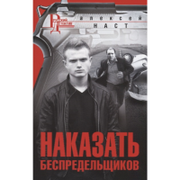 

Книга "НАСТ А.НАКАЗАТЬ БЕСПРЕДЕЛЬЩИКОВ"
