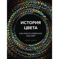 

Книга"ИСТОРИЯ ЦВЕТА" (новое оформление)
